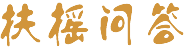 扶摇问答