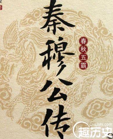 秦穆公原名叫什么 春秋霸主秦穆公是怎么继位的