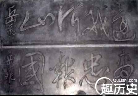 岳飞身上刻的原来是这四个字,我们都弄错了