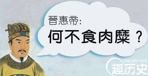 晋惠帝真的是白痴吗？揭秘“何不食肉糜?”背后的真相