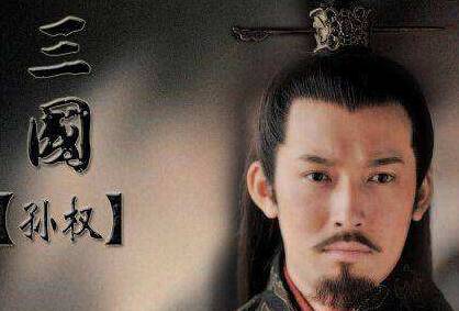 孙权凭什么称帝?孙权为何不被很多人喜欢?