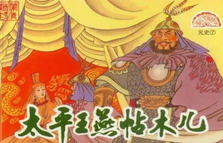 燕铁木儿:历史上最嚣张的权臣,公开迎娶皇后公主
