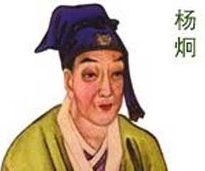 初唐四杰之一的杨炯，他的身上有哪些争议？