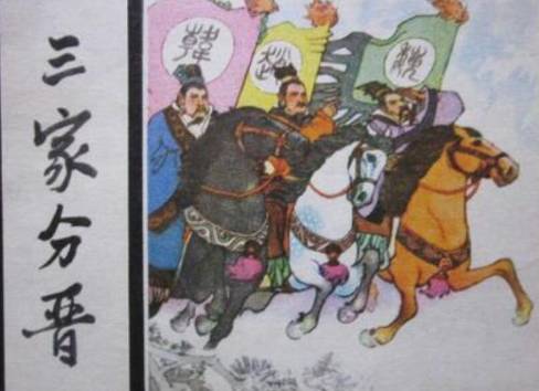 司马光的《资治通鉴》以“三家分晋”为开端，原因是？