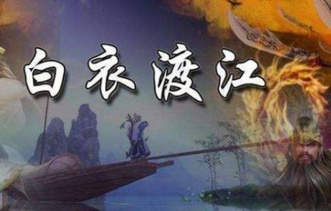 白衣渡江中的白衣到底是什么 主人公是谁
