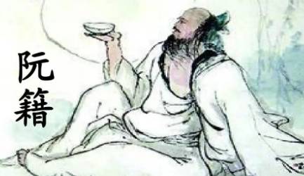 魏晋竹林七贤之一阮籍简介：曾任步兵校尉，世称阮步兵