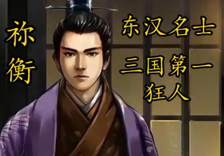 东汉狂士祢衡，以骂曹赴死的悲剧宿命