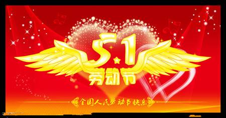2016年五一祝福语大全 五一短信创意祝福语