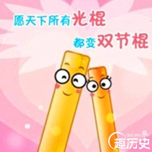 2014年光棍节是几月几日？光棍节的由来竟有6种