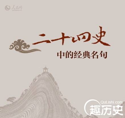 《二十四史》中的30则经典名句
