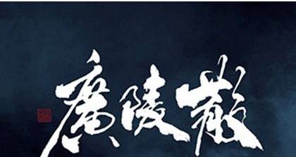 《广陵散》是怎么被创作出来的？《广陵散》表达了作者什么思想？