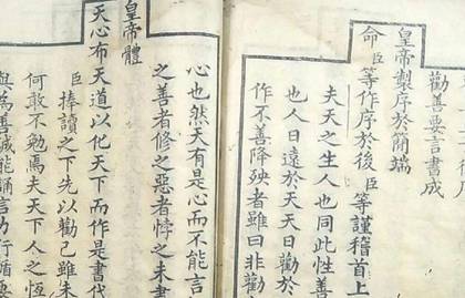 清朝顺治皇帝福临御撰：《劝善要言》内容简介