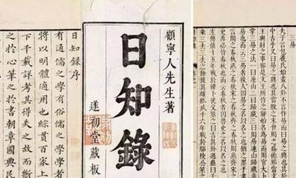 明末清初著名学者、思想家顾炎武：《日知录》内容简介