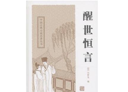 明代通俗小说的代表作:冯梦龙《三言》作品介绍