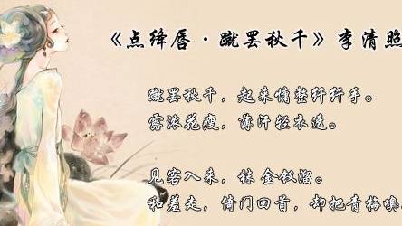 宋代女词人李清照《点绛唇·蹴罢秋千》原文及赏析