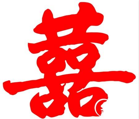 双“喜”的历史渊源：王安石双喜临门写下双喜