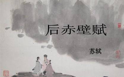 宋代文学家苏轼所作:《后赤壁赋》创作背景详解