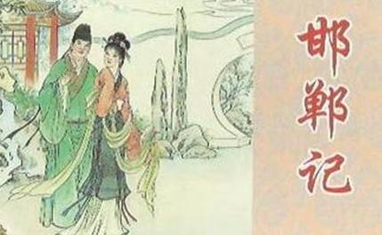 明代戏剧家汤显祖:《邯郸记》内容简介 为临川四梦之一