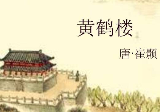 唐朝诗人崔颢的《黄鹤楼》原文、翻译及赏析