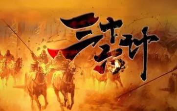 三十六计故事介绍:第五计趁火打劫