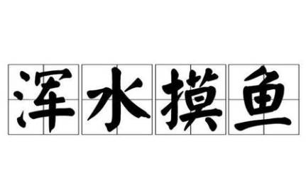 三十六计故事介绍:第二十计混水摸鱼