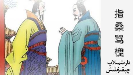 三十六计故事介绍:第二十六计指桑骂槐