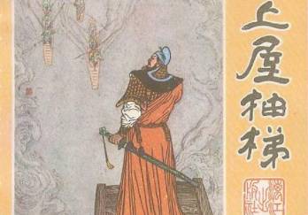 三十六计故事介绍:第二十八计上屋抽梯