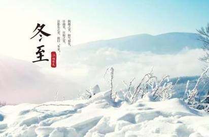 二十四节气中的“冬至”从何而来？都有什么习俗呢？
