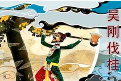 吴刚伐桂:古代中国神话传说之一,《霓裳曲》与之有关