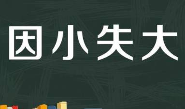 形容得不偿失的常用歇后语都有哪些呢?