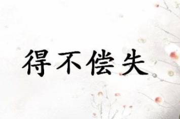 形容得不偿失的常用歇后语都有哪些呢?