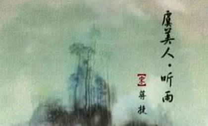 蒋捷之虞美人·听雨,这首宋代诗词该怎么鉴赏?