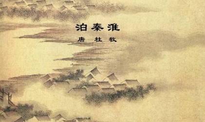 泊秦淮之唐代诗词鉴赏,杜牧用了什么艺术手法?
