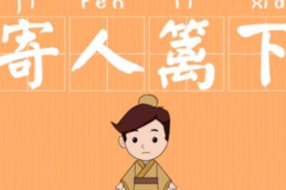 关于寄人篱下的典故是什么?该典故的内容有什么哲学?