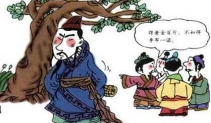 关于一诺千金出自什么典故?该典故的内容有什么道理?
