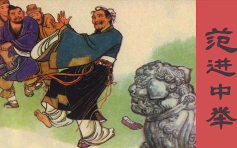 范进中举后为什么会疯?举人这个身份代表着什么?