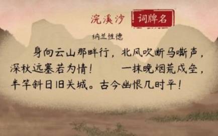 纳兰性德《浣溪沙·身向云山那畔行》:主旨在于“古今幽恨”