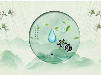 《木兰花慢谷雨日》元代王恽所作，描绘谷雨时赏牡丹的景象