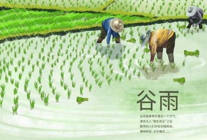 《蝶恋花谷雨》范成大所作，描绘了谷雨时节的田园风光