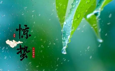《忆秦娥惊蛰》范成大所作，写出了惊蛰时节较为明显的自然现象