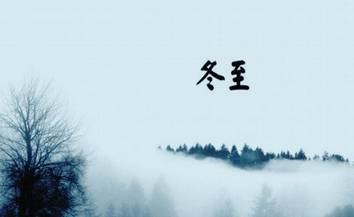 冬至和立冬到底有什么不同？