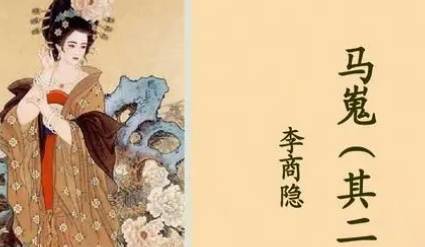 李商隐《马嵬·其二》:锋芒指向了李唐前朝皇帝唐玄宗
