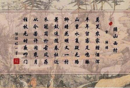 陆游所作的《游山西村》,抒发诗人对于家乡自然风光地赞美
