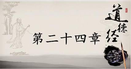 老子《道德经》:第二十四章赏析以及其延伸阅读