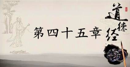 老子《道德经》：第四十五章赏析以及其延伸阅读