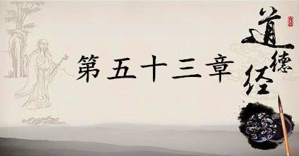 老子《道德经》：第五十三章赏析以及其延伸阅读