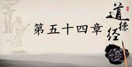 老子《道德经》:第五十四章赏析以及其延伸阅读