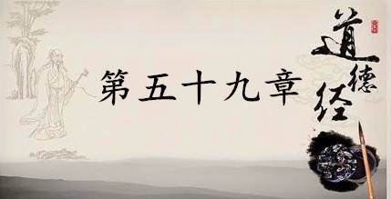 老子《道德经》:第五十九章赏析以及其延伸阅读