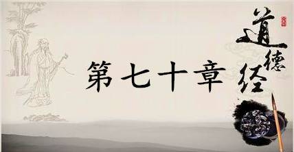 老子《道德经》:第七十章赏析以及其延伸阅读