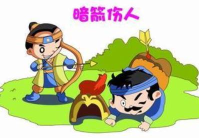 成语“暗箭伤人”是什么意思?背后有什么典故?